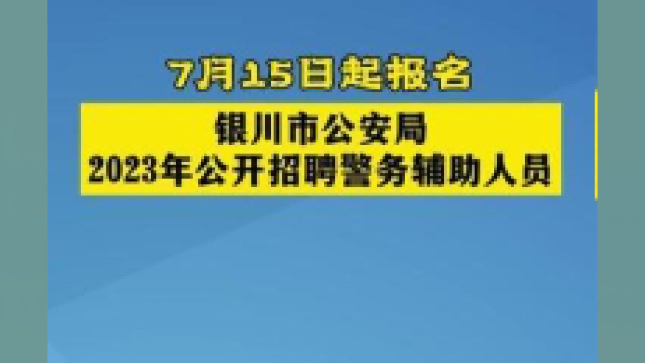 银川市公安局2023年公开招聘警务辅助人员330名.