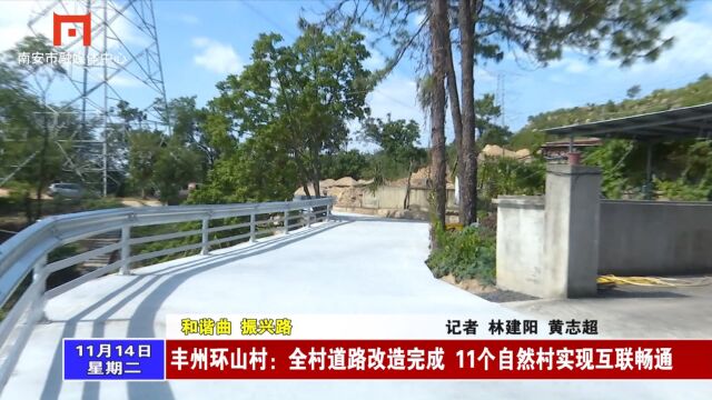 丰州环山村:全村道路改造完成 11个自然村实现互联畅通