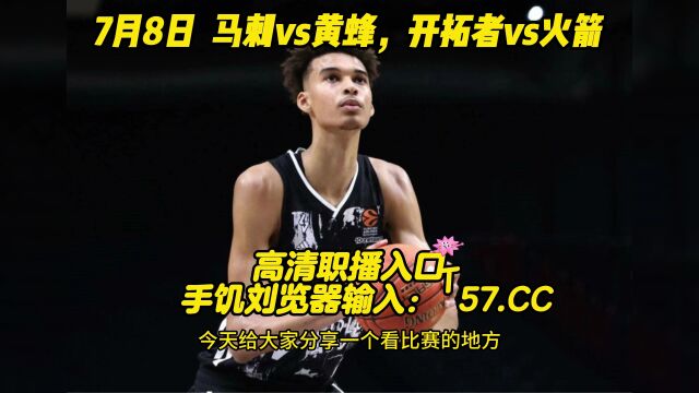 NBA夏季赛官方直播:开拓者vs火箭 马刺vs黄蜂 中文视频观看 状元对阵榜眼