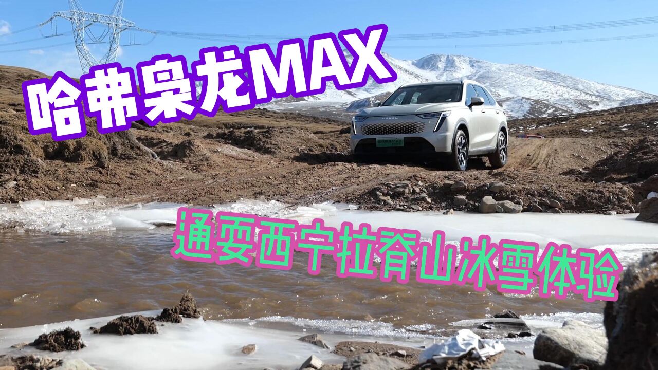 哈弗枭龙MAX——通耍西宁拉脊山冰雪体验