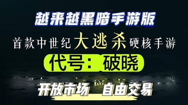 手游版越来越黑暗来了,《代号:破晓》开放市场自由交易 #游戏搬砖