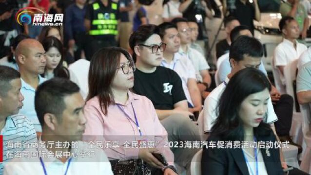 海南启动“全民乐享 全民盛惠”2023汽车促消费活动 将发放5000万元新能源汽车消费券