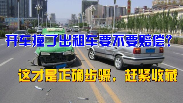 开车撞了出租车要不要赔偿?如果你还不知道正确步骤,可就亏大了