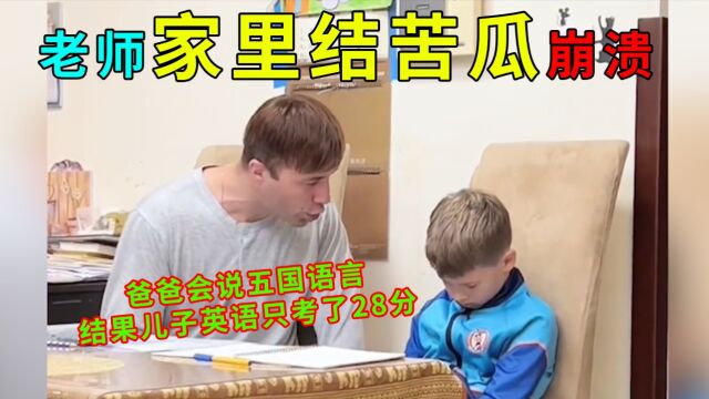 原来桃李满天下家里也会结苦瓜:新华社工作的爸爸孩子英语考28分