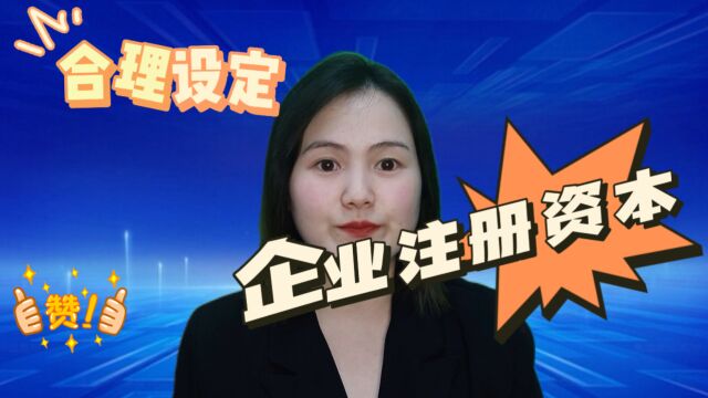 合理设定注册资本,助力企业发展!