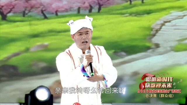 2023陕北民歌群众广场歌汇《走西口的人儿回来了》演唱:张蔚