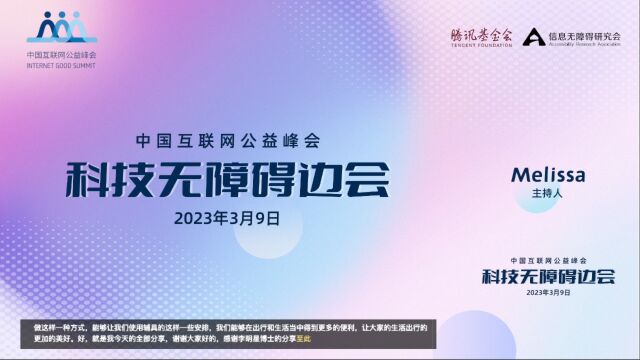 第一期丨中国互联网公益峰会ⷧ瑦Š€无障碍边会精彩分享(下)