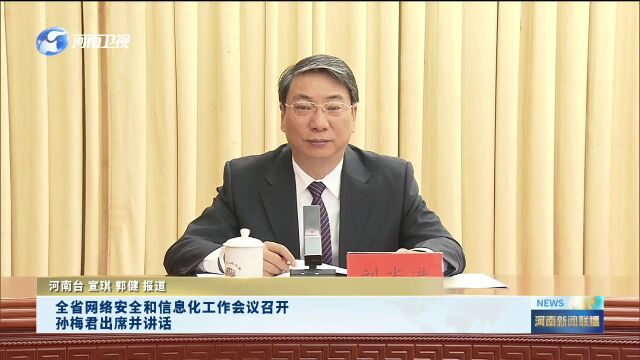 全省网络安全和信息化工作会议召开 孙梅君出席并讲话