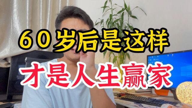 60岁后,满足以下5点,才是人生赢家,你有几点?