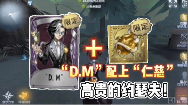 第五人格:最高贵约瑟夫套装!“dm”配上“仁慈”