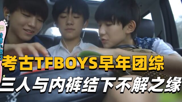 考古TFBOYS的早年团综,三人与内裤结下不解之缘!