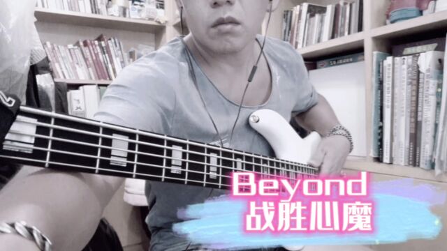 Beyond战胜心魔basscover