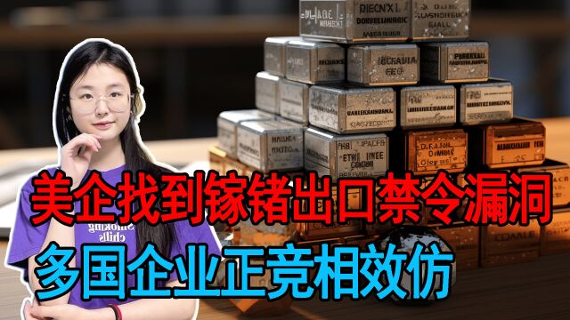 美企找到镓锗出口禁令漏洞,多国企业正竞相效仿,该如何看待此事