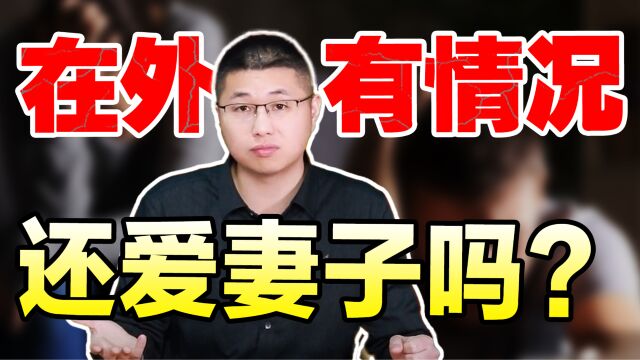 越轨男人对妻子还有爱吗?其实,他内心分的很清楚