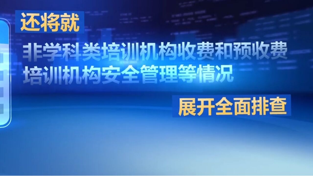 校外培训“监管护苗”2023年暑期专项行动