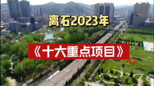 总投资24亿元!离石区今年将实施51个重点项目!