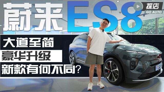 大道至简,豪华升级,新款蔚来ES8有何不同?