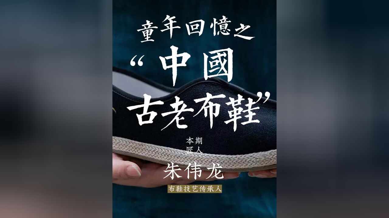 小时候奶奶一针一线缝的老布鞋,摇身一变成欧美时尚单品|非遗