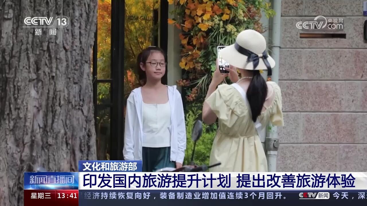 文化和旅游部 印发国内旅游提升计划 提出改善旅游体验