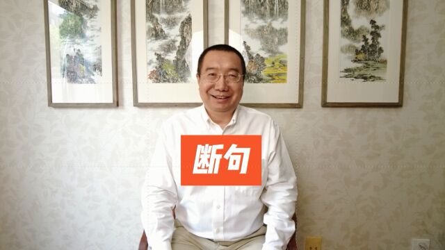 哲思段子之断句