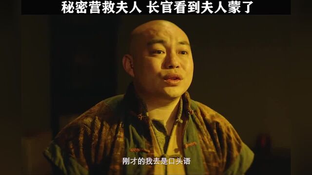 让我去吧,我想去救夫人