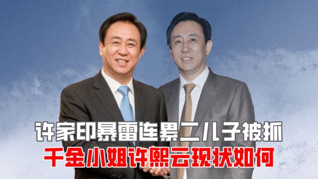 许家印暴雷连累二儿子被抓,千金小姐许熙云现状如何