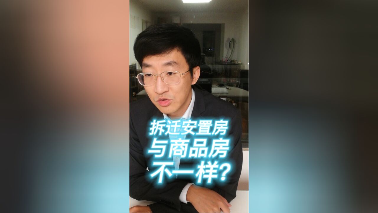 拆迁安置房与商品房不一样?