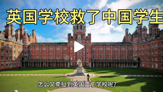 英国雷丁学校毁了几百亿生意,反而救了中国无数学生