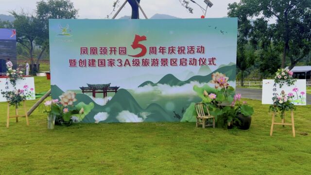 “青山好处惟彭泽”凤凰颈开园5周年庆祝活动暨创建国家3A级旅游景区启动仪式圆满举行