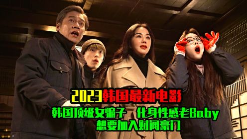 《华丽的她》2023韩国最新上映的犯罪电影。