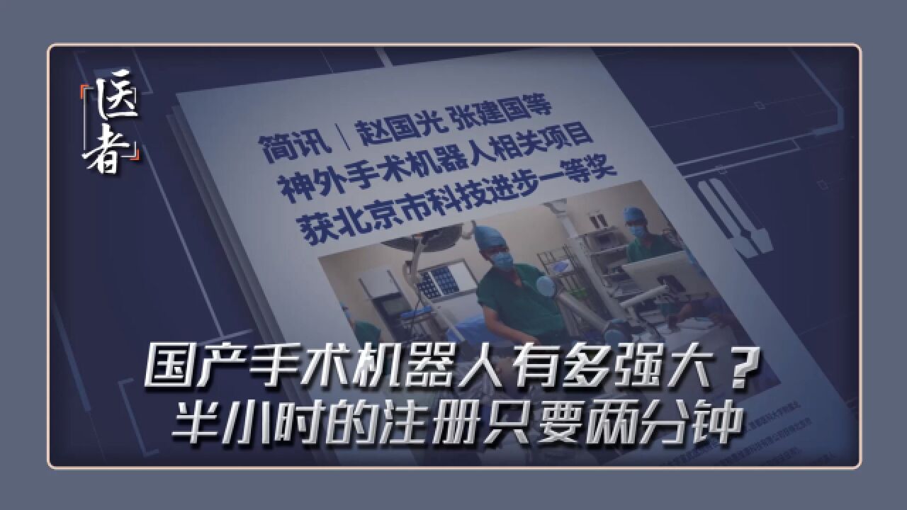 神经外科手术机器人曾在世界范围形成垄断,而突破技术封锁,实现核心部件国产化,是赵国光和中国研发团队共同的目标.#睿见精彩