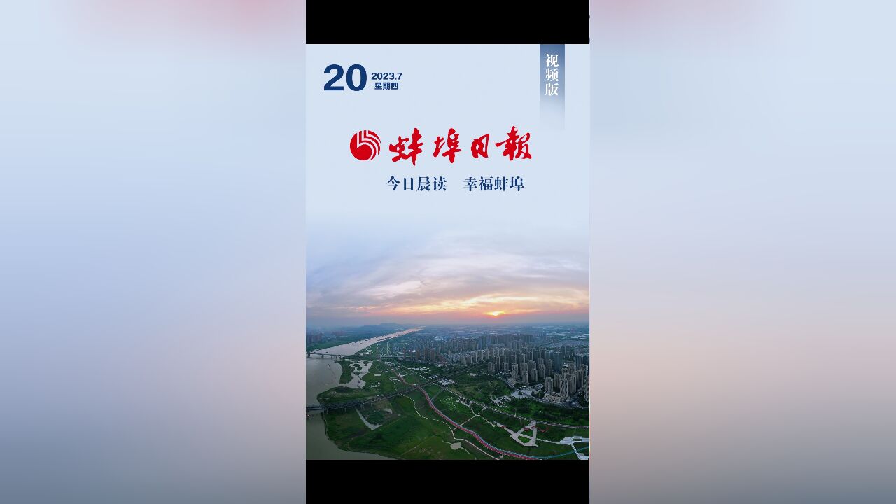 蚌埠日报视频版2023.7.20,更多精彩内容请下载“蚌埠发布”客户端