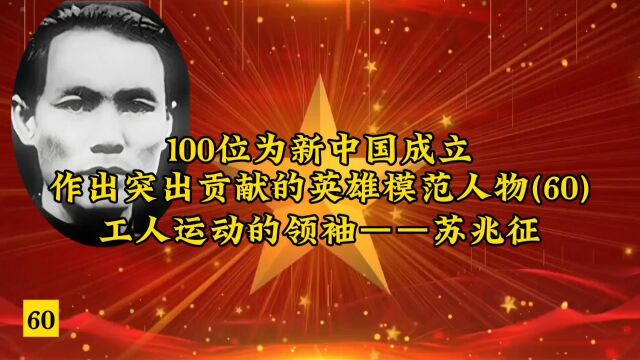 100位为新中国成立作出突出贡献的英雄模范人物(60)工人运动的领袖——苏兆征