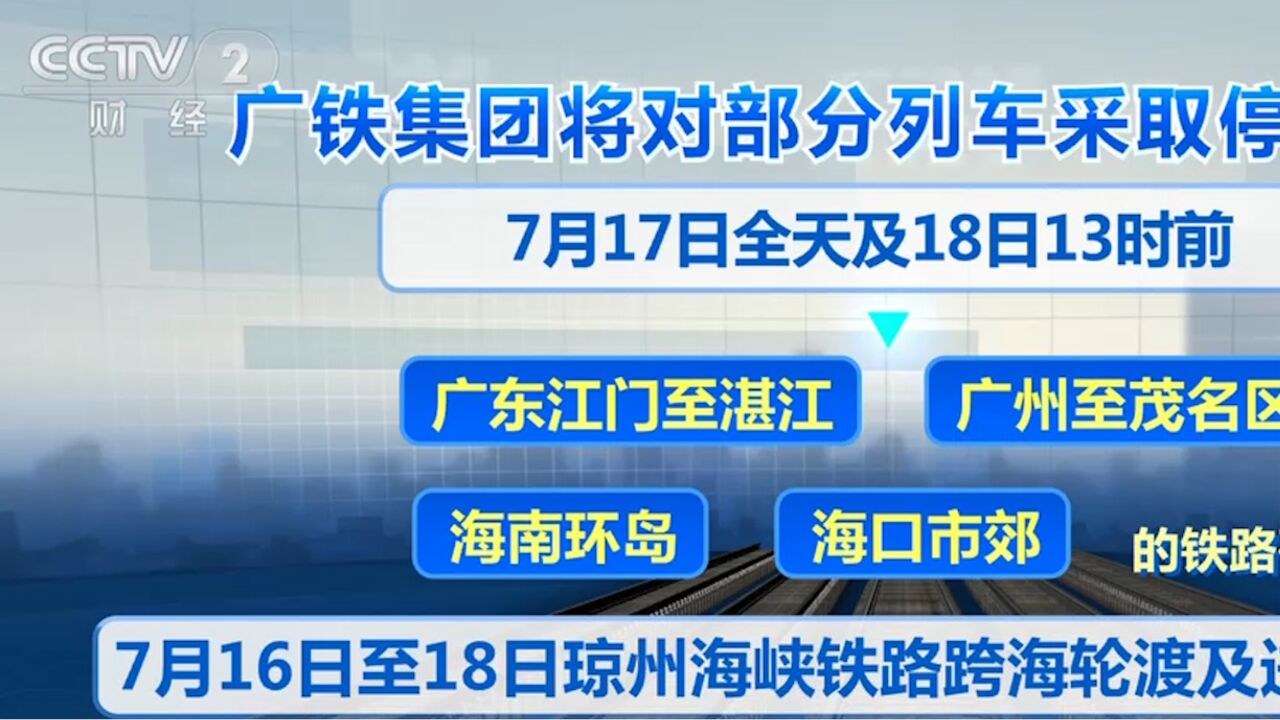 受台风“泰利”影响,部分列车停运