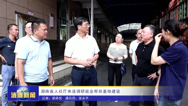 湖南省人社厅来涟源调研就业帮扶基地建设