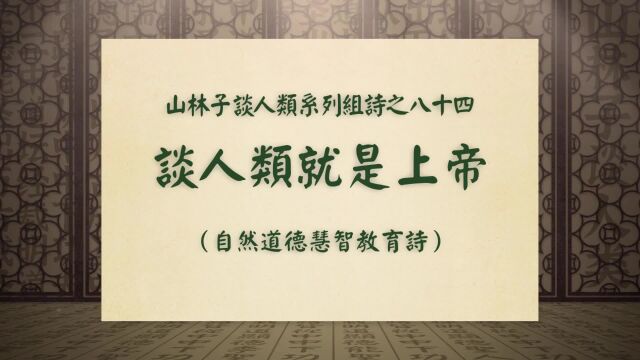 《谈人类就是上帝》山林子谈人类系列组诗之八十四