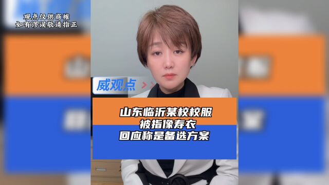 山东临沂一学校校服被质疑像寿衣