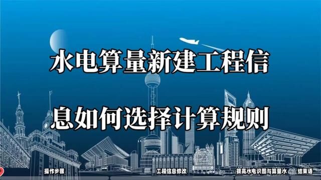 水电算量,新建工程信息时,如何选择工程量计算规则?#水电识图与算量