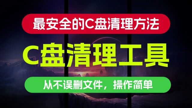 最安全的C盘清理工具 从不误删文件 清理40G垃圾就是这么牛!