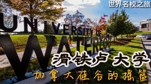 世界名校之旅之滑铁卢大学:加拿大硅谷的摇篮