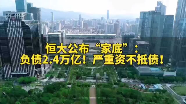 恒大集团公布“家底”:负债2.4万亿!严重资不抵债!