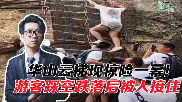 华山云梯现惊险一幕!游客踩空跌落后被人接住,出事不能一关了之