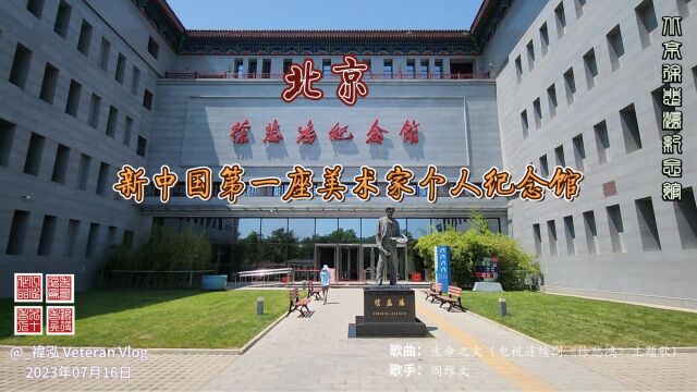 北京徐悲鸿纪念馆,新中国第一座美术家个人纪念馆