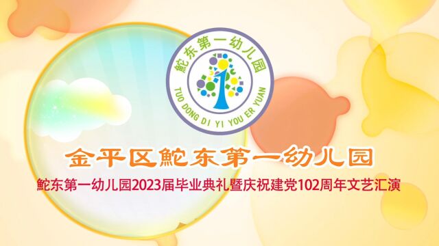 汕头市金平区鮀东第一幼儿园2023“童心向党 筑梦成长”文艺汇演