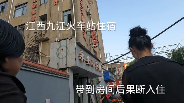 江西九江火车站,遇漂亮大姐拉住宿,大胆开价,带到房间后果断入住,记录全过程