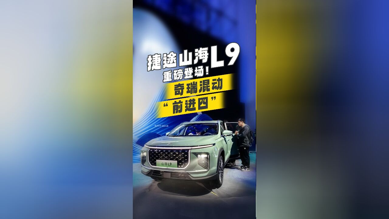 捷途山海L9重磅登场!奇瑞混动“前进四”