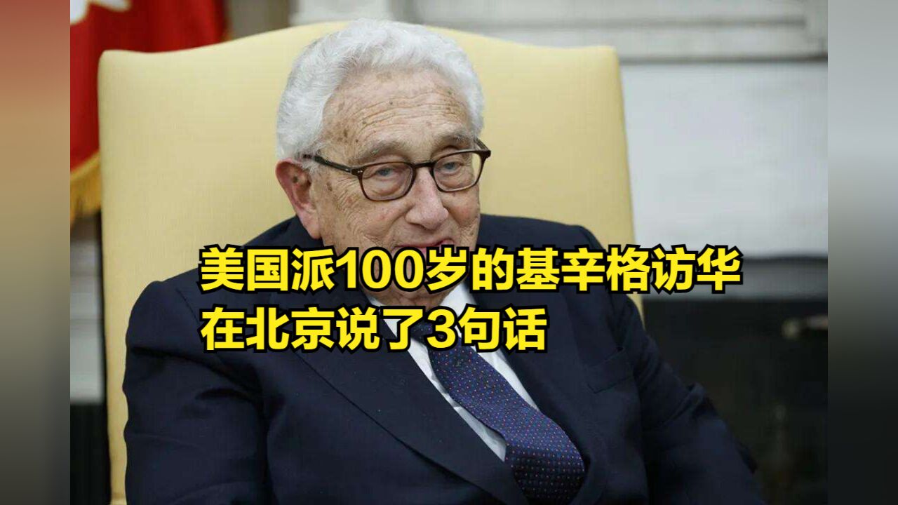 美国派100岁的基辛格访华,在北京说了3句话,别以为中方好糊弄