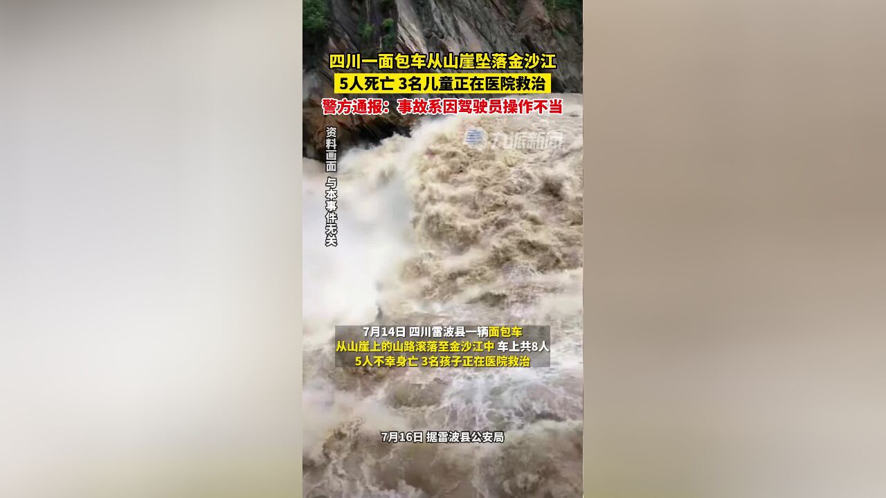 7月16日,四川雷波县,警方通报车辆坠江致5死3伤 :事故系因驾驶员操作不当