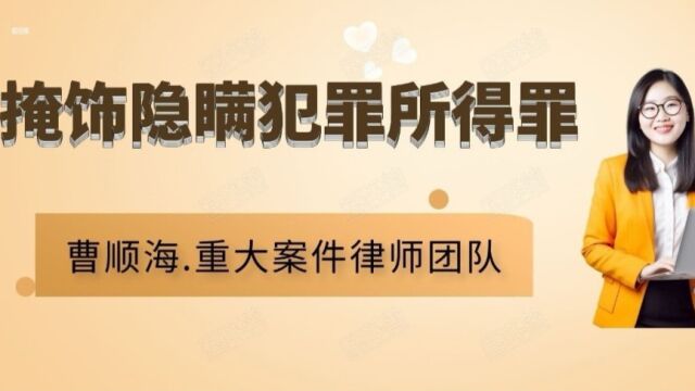 曹顺海.德州律师普法之:掩饰、隐瞒犯罪所得罪