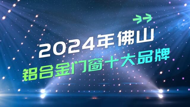 2024年佛山铝合金门窗十大品牌